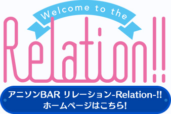 「アニソンBAR リレーション-Relation-!!」ＨＰ