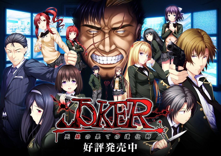 Joker 死線の果ての道化師