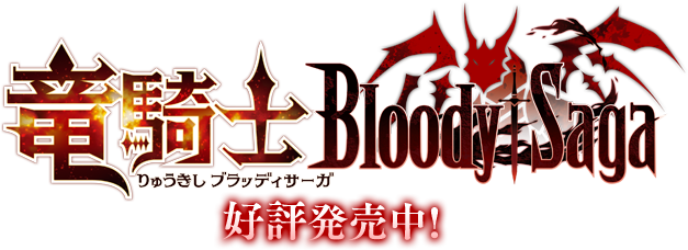 竜騎士 Bloody†Saga