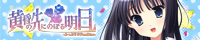 黄昏の先にのぼる明日-あっぷりけFanDisc-