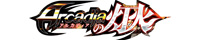 アルカディアの灯火