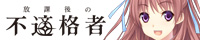 放課後の不適格者