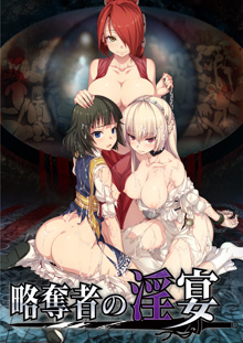 略奪者の淫宴