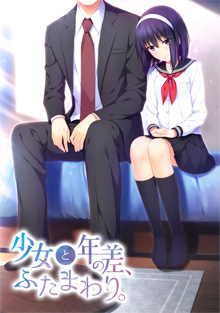 少女と年の差、ふたまわり。