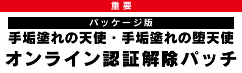 「手垢塗れの天使」「手垢塗れの堕天使」認証解除パッチ