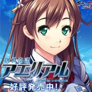 『創世奇譚アエリアル』を応援しています！