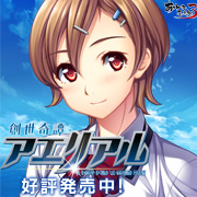 『創世奇譚アエリアル』を応援しています！