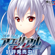 『創世奇譚アエリアル』を応援しています！