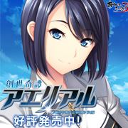『創世奇譚アエリアル』を応援しています！
