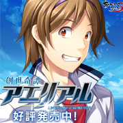 『創世奇譚アエリアル』を応援しています！