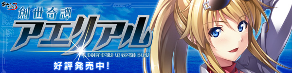 『創世奇譚アエリアル』を応援しています！