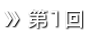 第1回