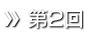 第2回