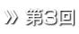 第3回