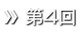 第4回