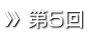 第5回