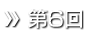 第6回