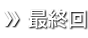 最終回