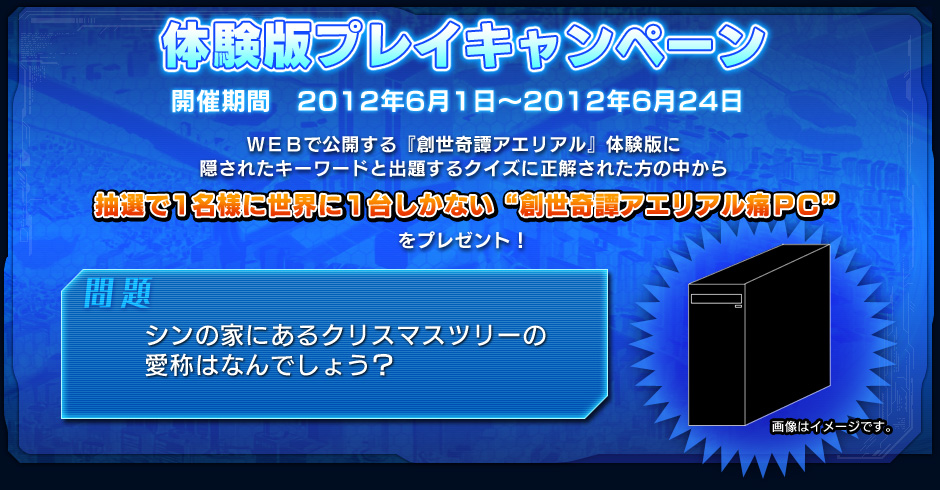 体験版プレイキャンペーン