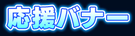 応援バナー