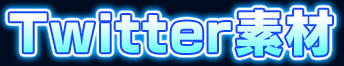 Twitter素材