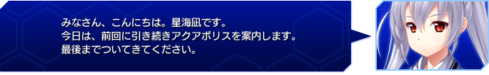 みなさん、こんにちは。星海凪です。
今日は、前回に引き続きアクアポリスを案内します。
最後までついてきてください。