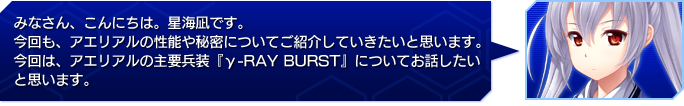 みなさん、こんにちは。星海凪です。
今回も、アエリアルの性能や秘密について
ご紹介していきたいと思います。
今回は、アエリアルの主要兵装『γ-RAY BURST』についてお話したいと思います。