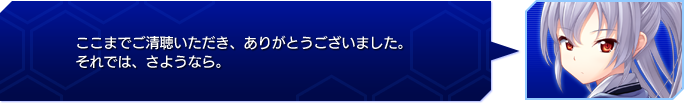 ここまでご清聴いただき、ありがとうございました。
それでは、さようなら。