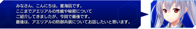 みなさん、こんにちは。星海凪です。
ここまでアエリアルの性能や秘密について
ご紹介してきましたが、今回で最後です。
最後は、アエリアルの防御兵装についてお話したいと思います。