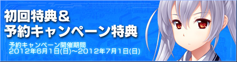 初回版特典＆予約キャンペーン特典