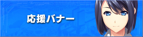 応援バナー