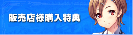 販売店様購入特典