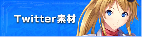 Twitter素材