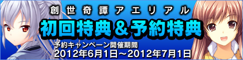 初回特典＆予約特典