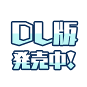 DL版発売中!