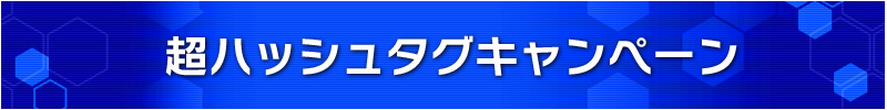 超ハッシュタグキャンペーン