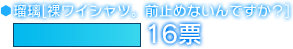 瑠璃[裸ワイシャツ。前止めないんですか？]　16票