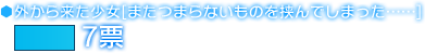 外から来た少女[またつまらないものを挟んでしまった……]　7票
