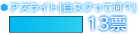アズライト[白スクって何？]　13票