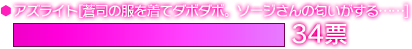 アズライト[蒼司の服を着てダボダボ。ソージさんの匂いがする……]　34票