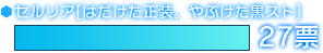 セルリア[はだけた正装。やぶけた黒スト]　27票