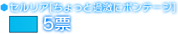 セルリア[ちょっと過激にボンテージ]　5票