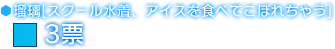 瑠璃[スクール水着、アイスを食べてこぼれちゃう]　3票