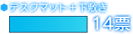 デスクマット＋下敷き　14票