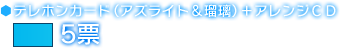 テレホンカード（アズライト＆瑠璃）＋アレンジＣＤ　5票