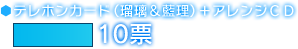 テレホンカード（瑠璃＆藍理）＋アレンジＣＤ　10票