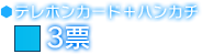 テレホンカード＋ハンカチ　3票