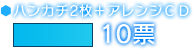 ハンカチ2枚＋アレンジＣＤ　10票