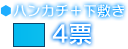 ハンカチ＋下敷き　4票