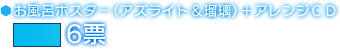 お風呂ポスター（アズライト＆瑠璃）＋アレンジＣＤ　6票